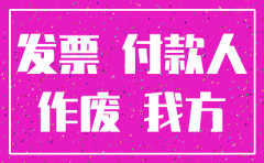 发票没有收回对方公司注销了