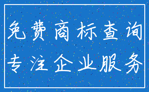免费商标查询_专注企业服务