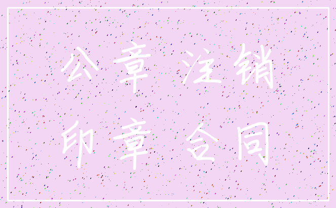 公章 注销_印章 合同