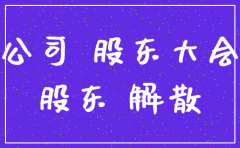 公司合伙人注销