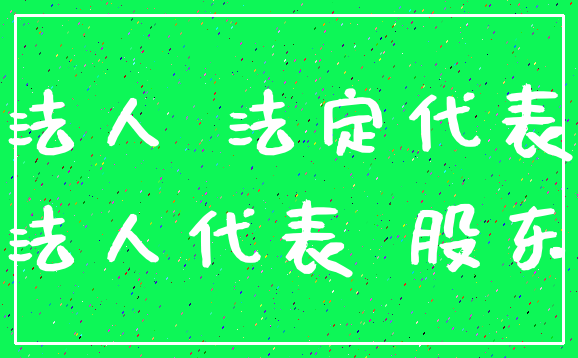 法人 法定代表_法人代表 股东