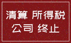 公司注销要交所得税