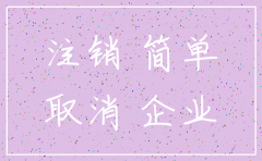 简易注销公司的利弊