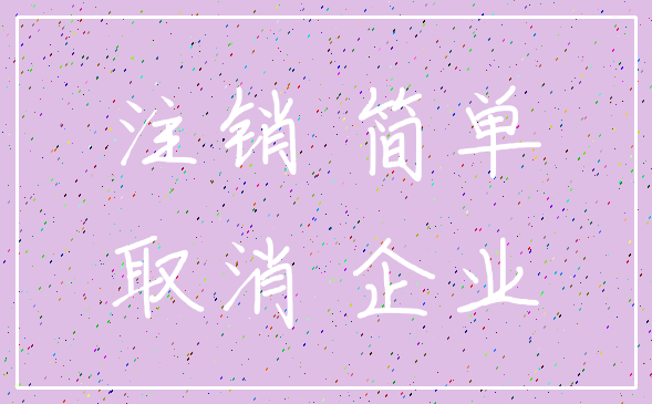 注销 简单_取消 企业