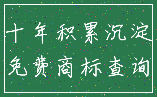 十年积累沉淀_免费商标查询
