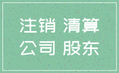 公司注销无实缴声明