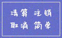 公司注销还要交哪些税费