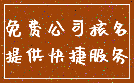 免费公司核名_提供快捷服务