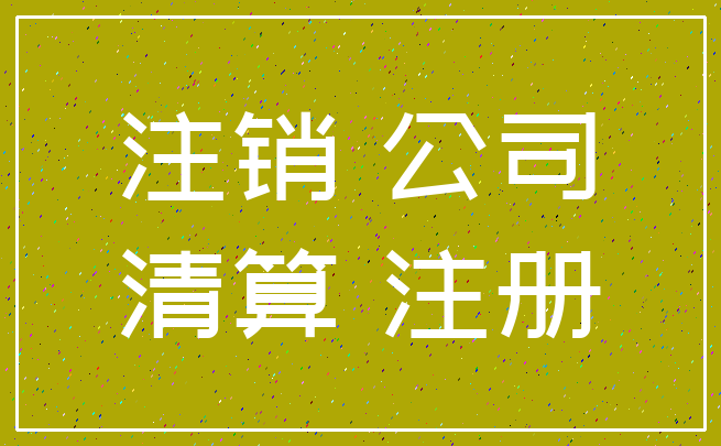 注销 公司_清算 注册