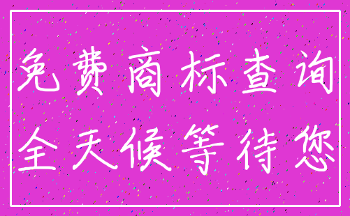 免费商标查询_全天候等待您