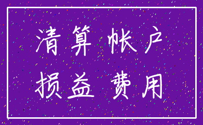 清算 帐户_损益 费用