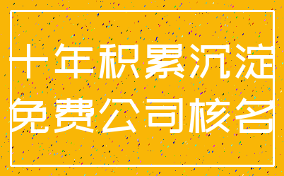 十年积累沉淀_免费公司核名