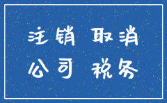 公司办理注销注册地址有影响吗