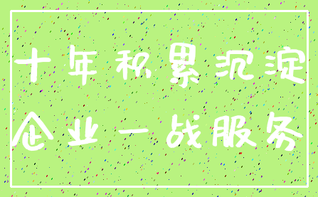 十年积累沉淀_企业一战服务