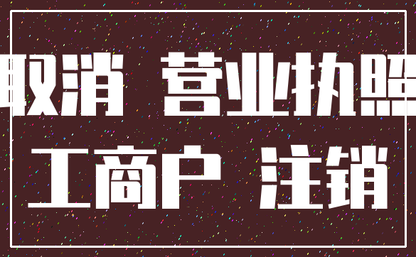 取消 营业执照_工商户 注销