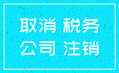 一直没业务怎么注销公司