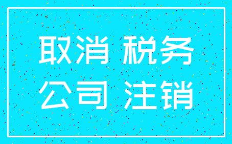 取消 税务_公司 注销