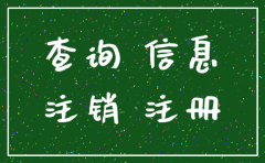 珠海如何查询公司是否已注销