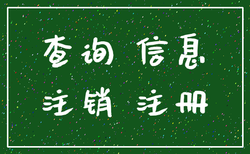 查询 信息_注销 注册