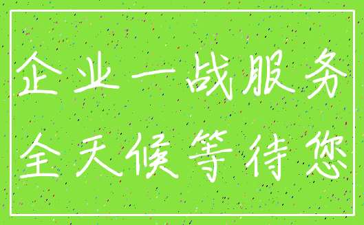 企业一战服务_全天候等待您