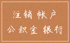 公司注销之后公积金账户不注销