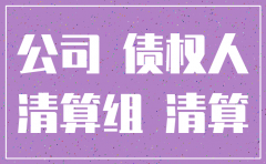 公司准备注销 还有债权债务