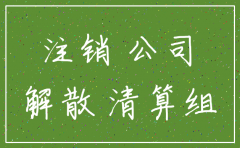 5年了公司为注销会怎样