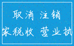 东莞注销公司收费多少钱