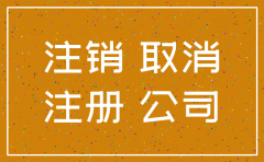 注销公司名要多久