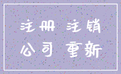 注销的公司名多久能用