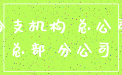 总公司注销后分公司还在吗