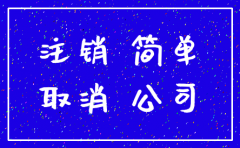 公司简易注销需要完成注资不