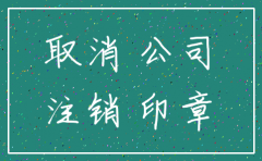 注销公司是不是随时可以