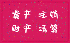公司注销时候固定资产的处理