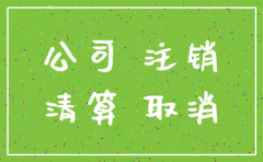 公司注销后 个人账户