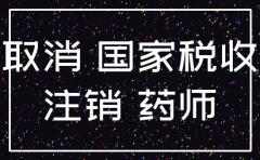 百度一下注销医药公司有哪些