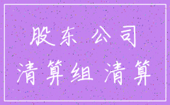 股东犯罪公司能注销吗