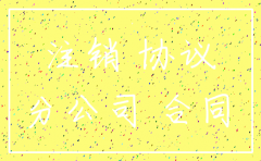 公司注销后续问题协议