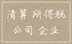 注销公司清理财产如何缴税
