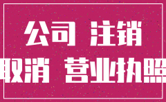 上海注销公司烦不烦