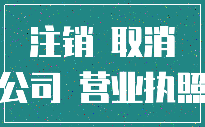 注销 取消_公司 营业执照