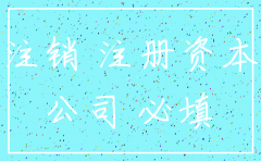 公司注销前一定要缴足注册资金吗