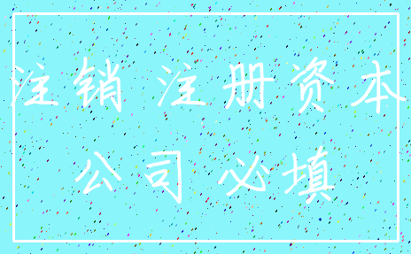 注销 注册资本_公司 必填