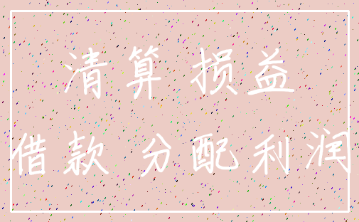 清算 损益_借款 分配利润