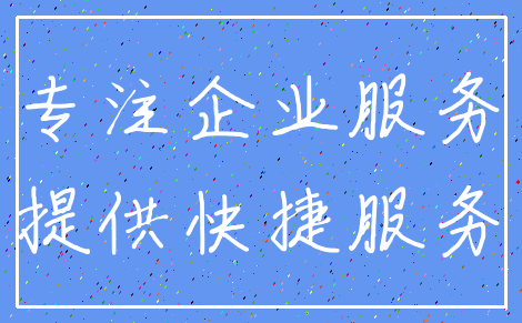 专注企业服务_提供快捷服务