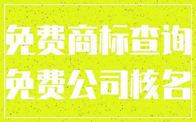 免费商标查询_免费公司核名