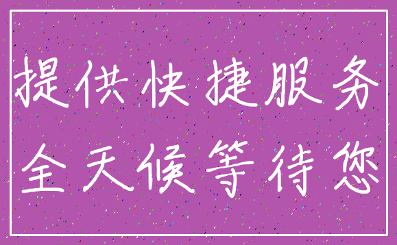 提供快捷服务_全天候等待您