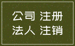 空壳公司注销需要法人本人去吗