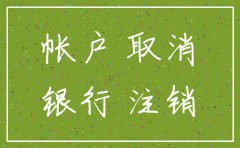 公司已注销 银行账户怎么办理