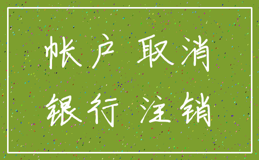 帐户 取消_银行 注销